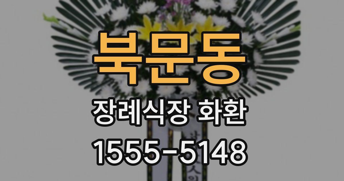 북문동 장례식장 화환