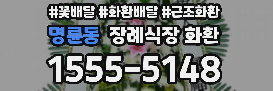명륜동 장례식장 화환