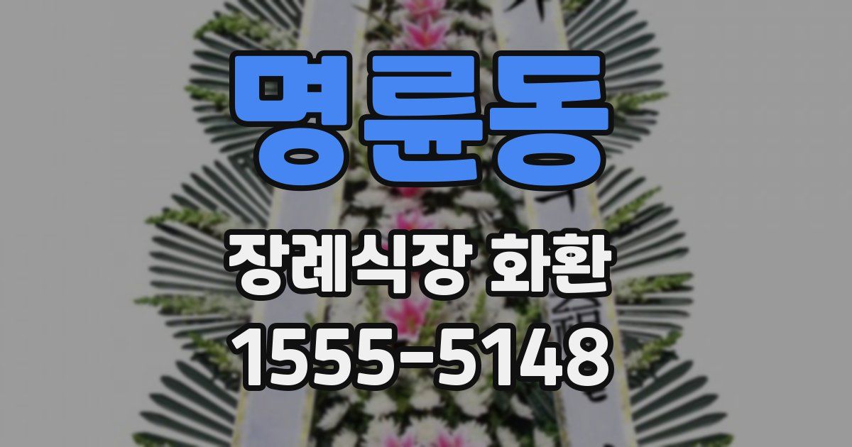 명륜동 장례식장 화환