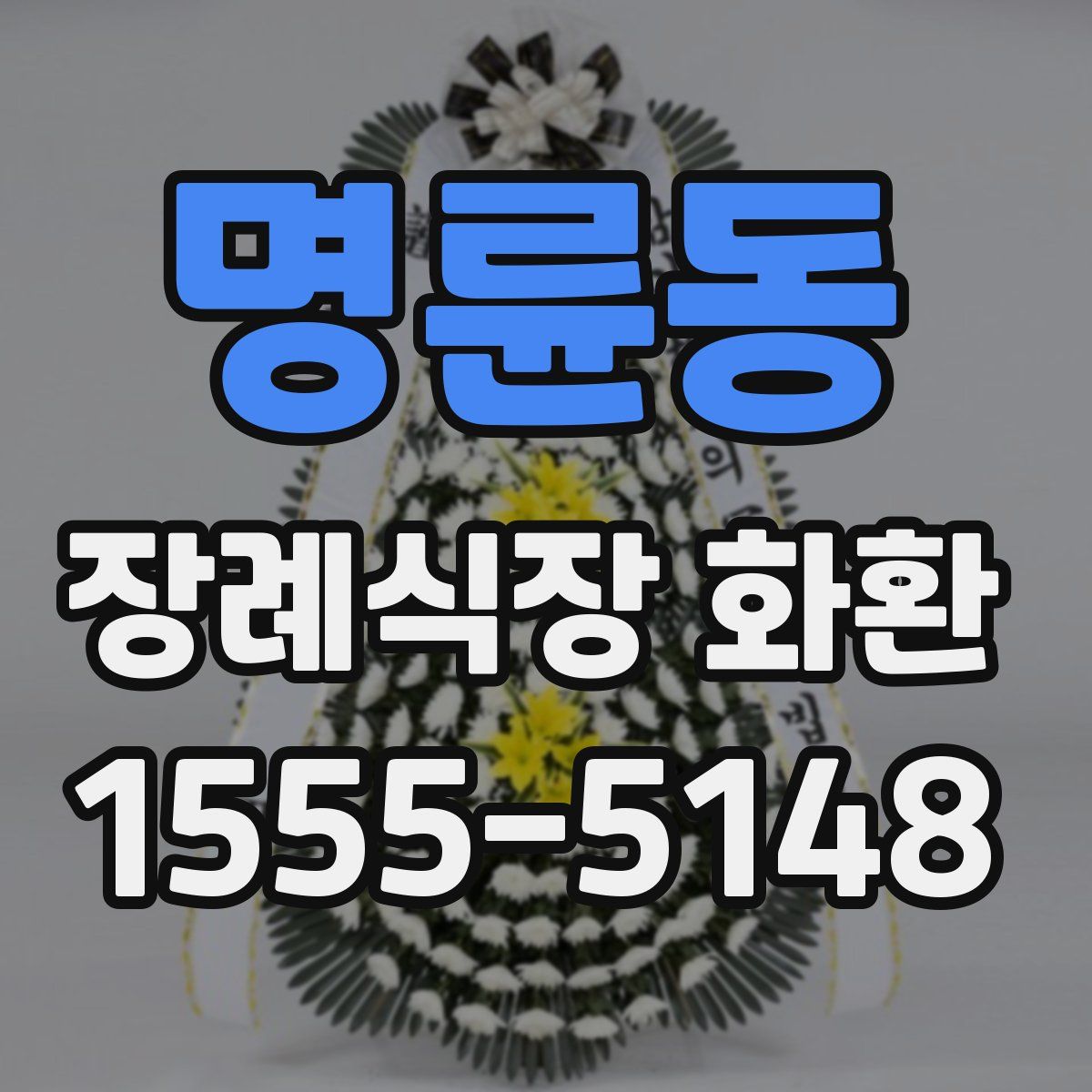 명륜동 장례식장 화환