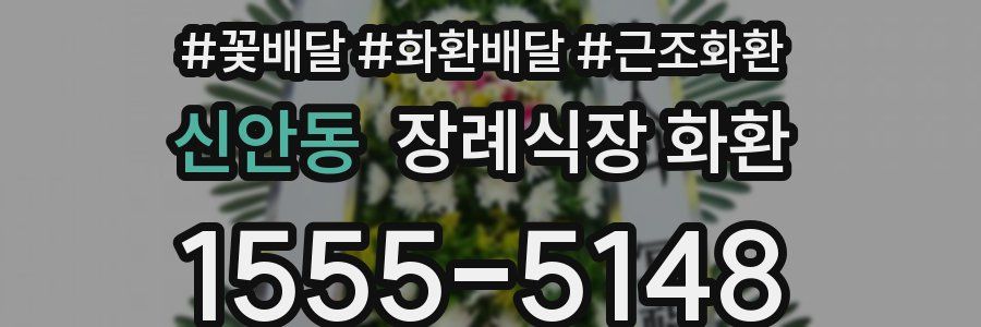 신안동 장례식장 화환
