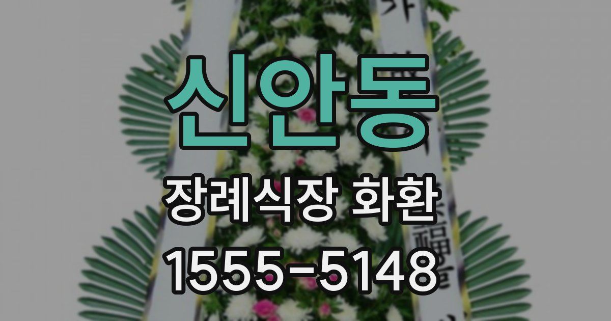 신안동 장례식장 화환