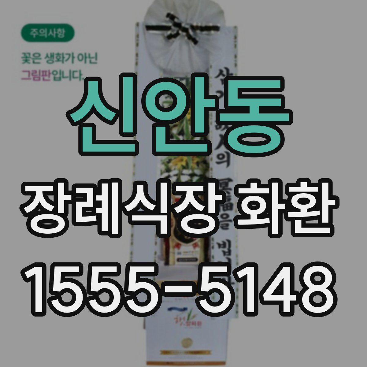 신안동 장례식장 화환