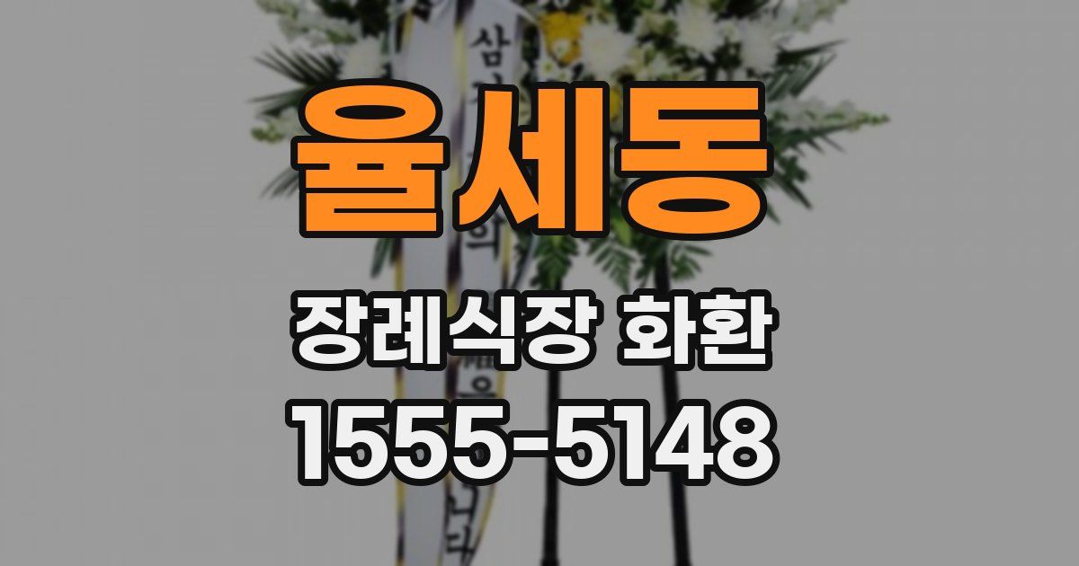 율세동 장례식장 화환