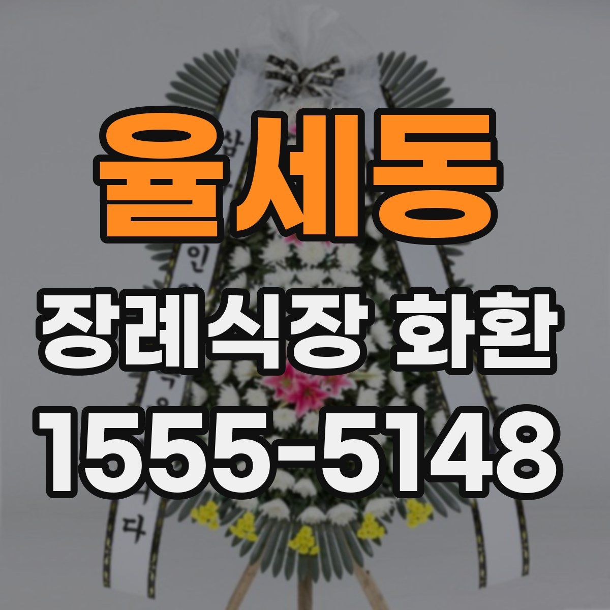 율세동 장례식장 화환