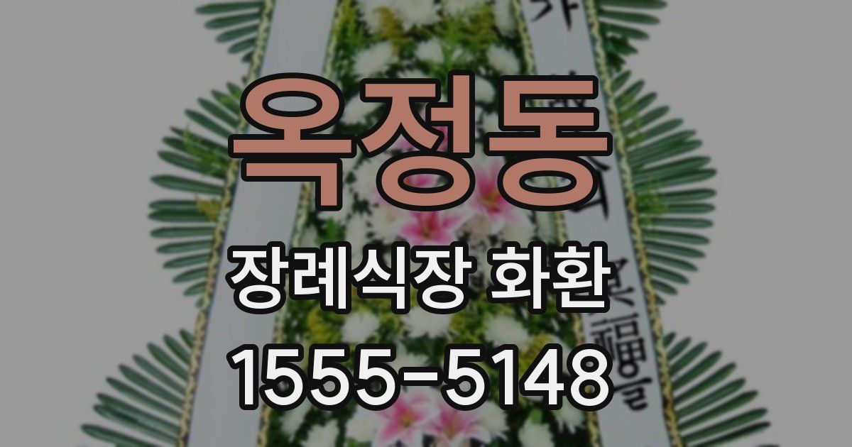 옥정동 장례식장 화환