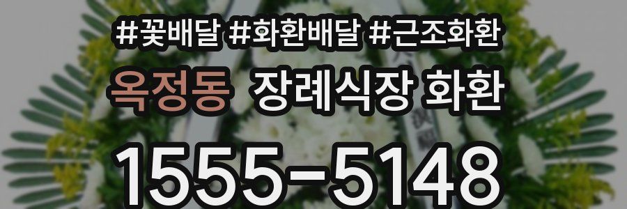 옥정동 장례식장 화환