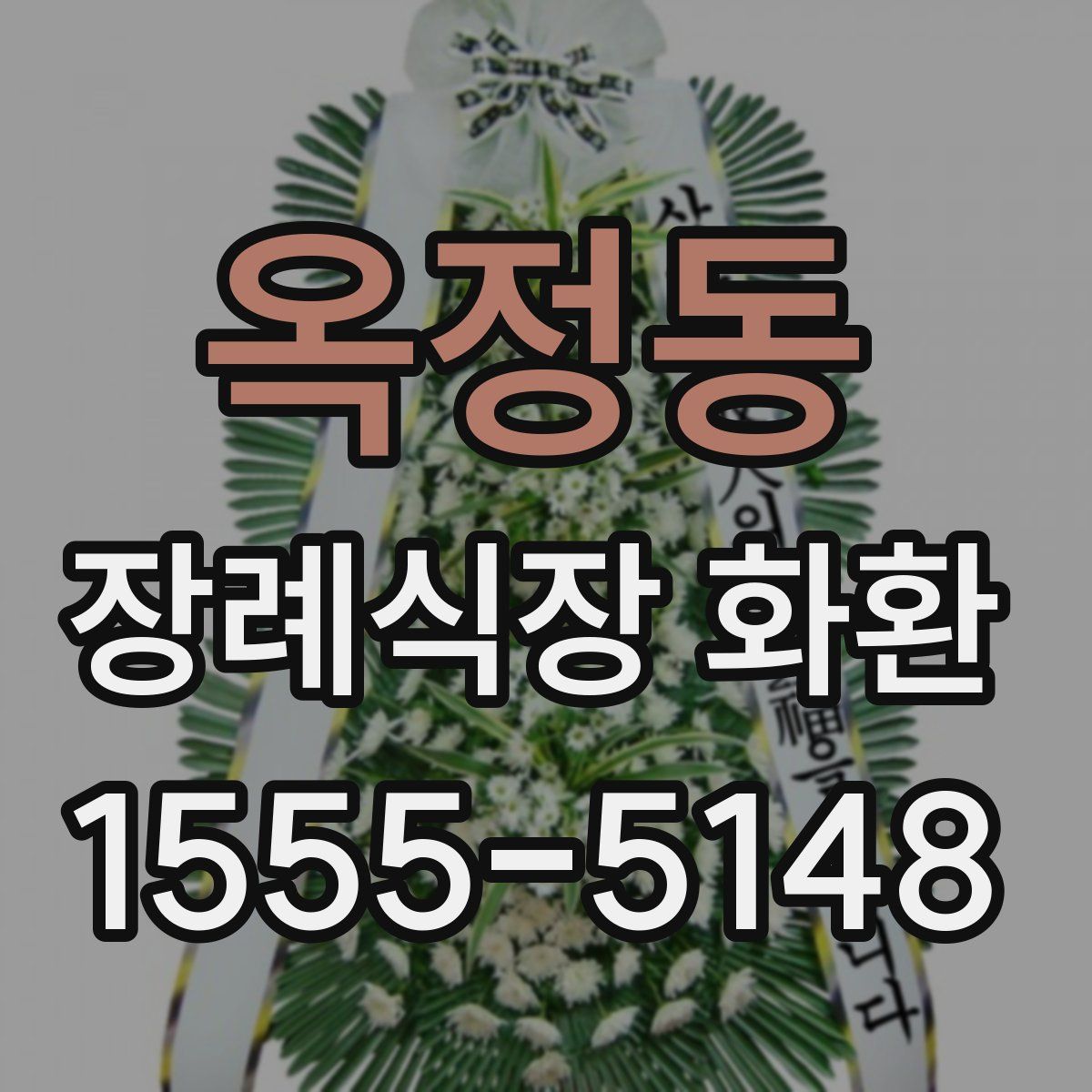 옥정동 장례식장 화환