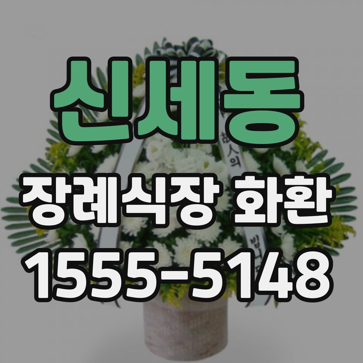 신세동 장례식장 화환