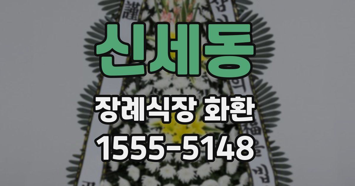 신세동 장례식장 화환