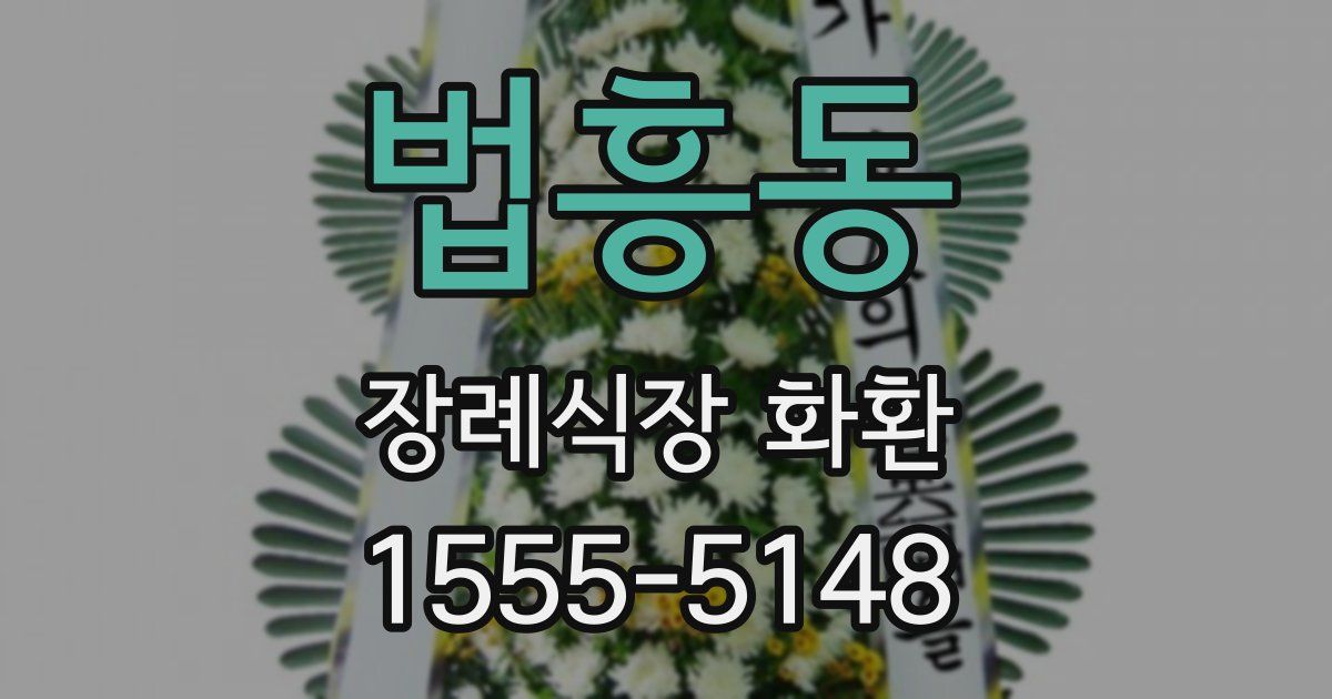법흥동 장례식장 화환