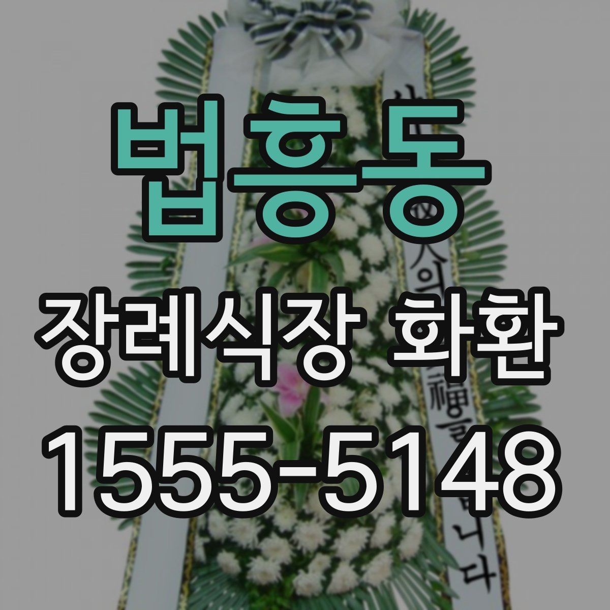 법흥동 장례식장 화환