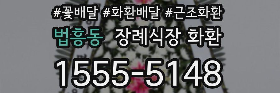 법흥동 장례식장 화환