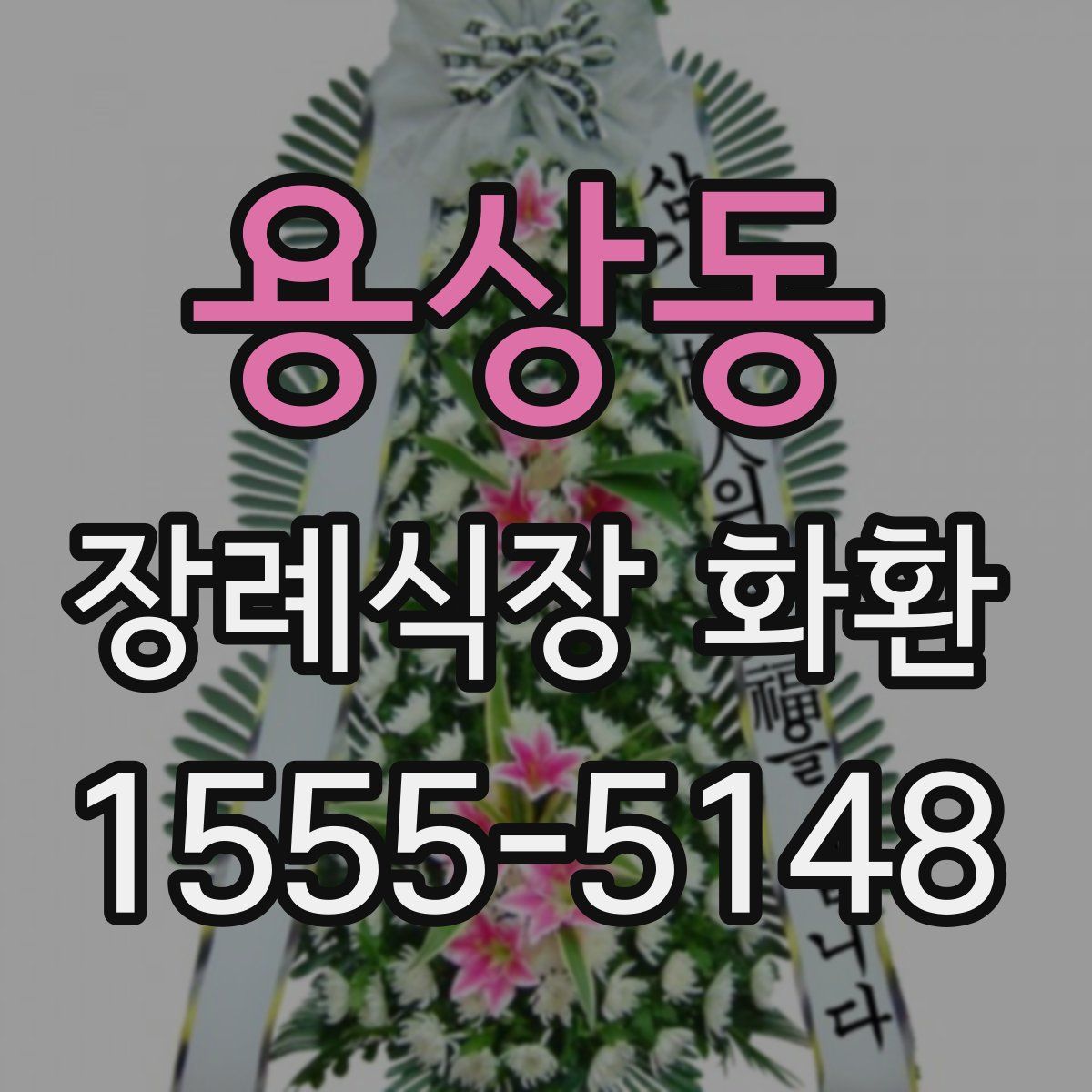 용상동 장례식장 화환