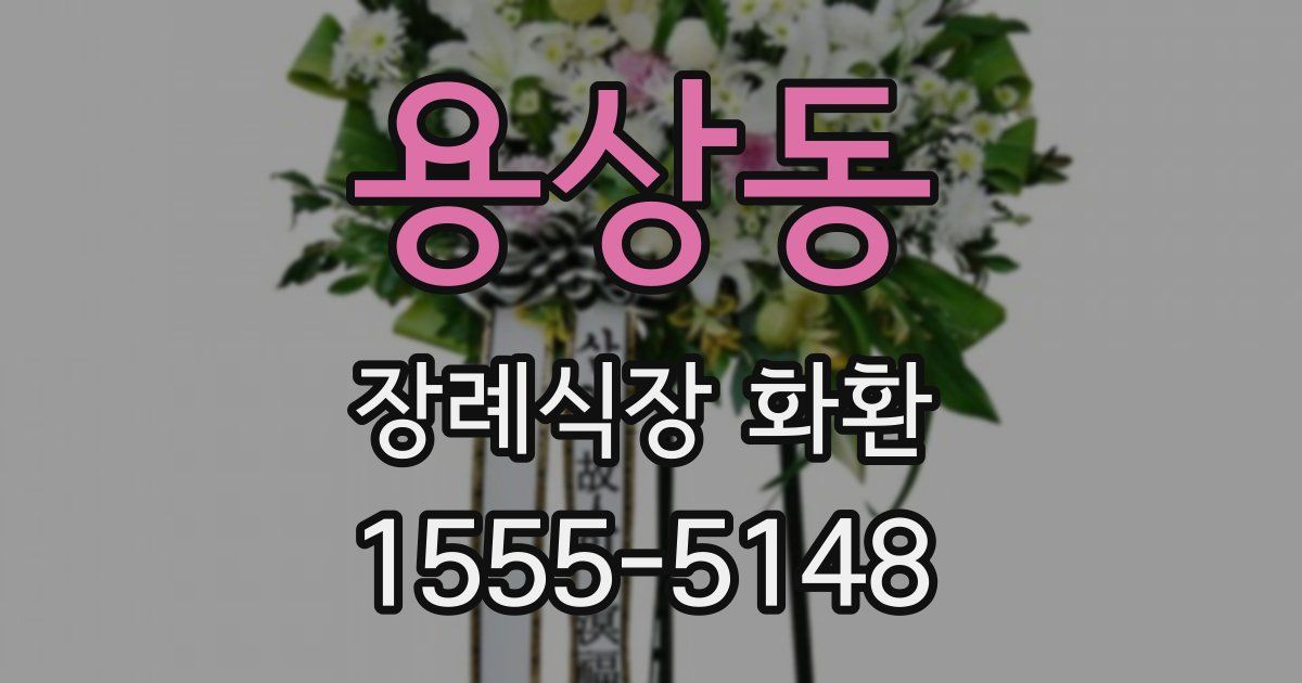 용상동 장례식장 화환
