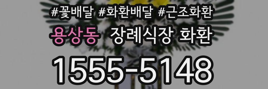 용상동 장례식장 화환