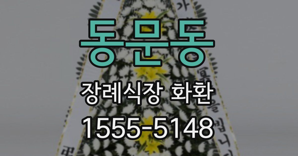 동문동 장례식장 화환