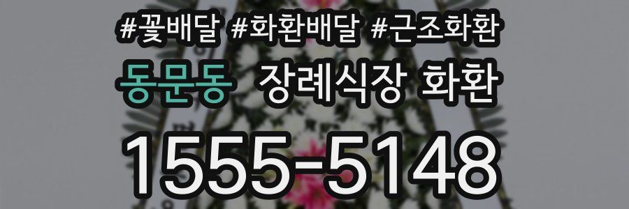 동문동 장례식장 화환