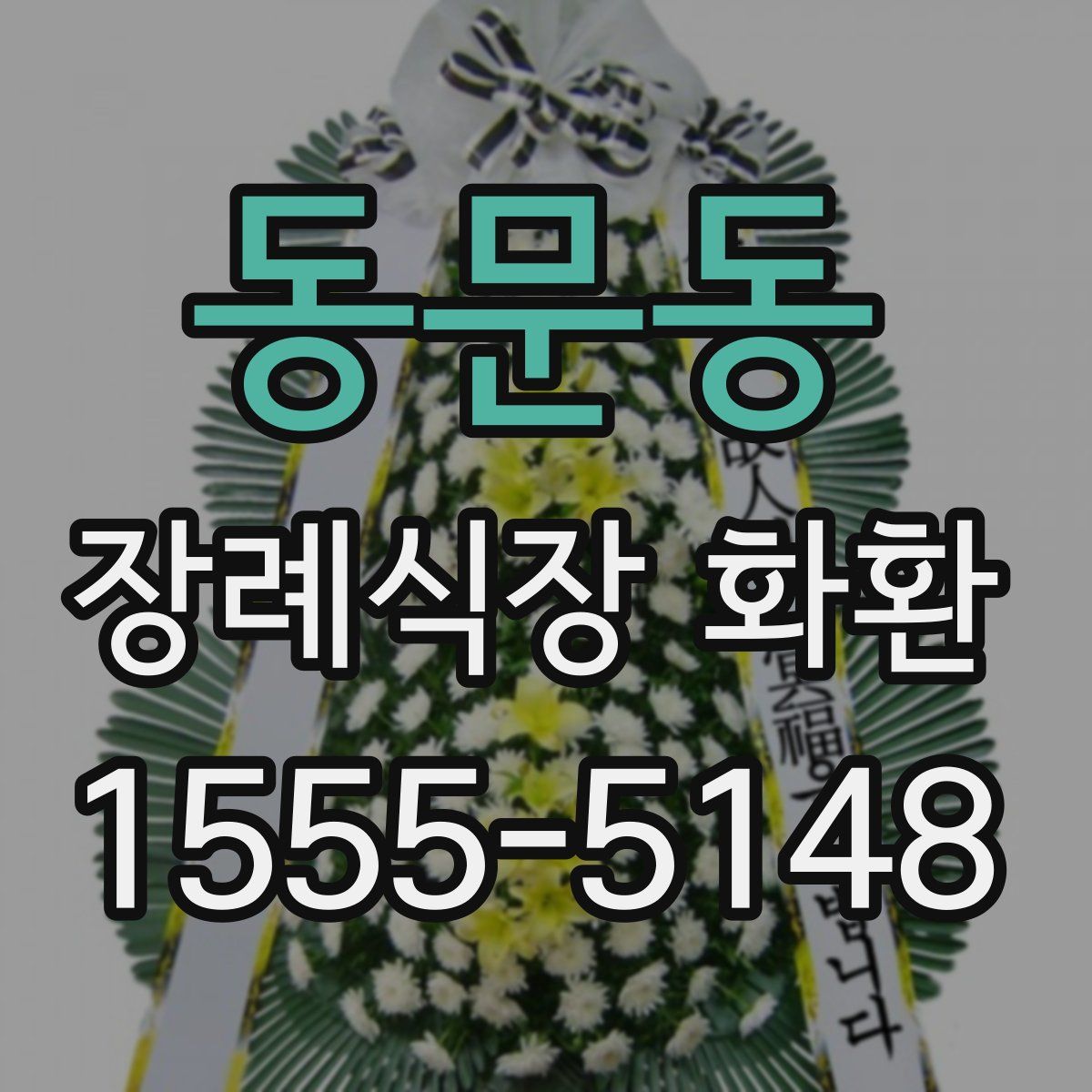 동문동 장례식장 화환