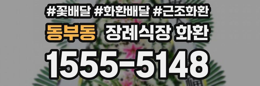 동부동 장례식장 화환