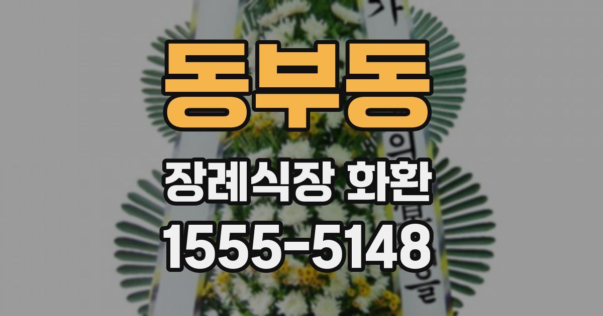 동부동 장례식장 화환