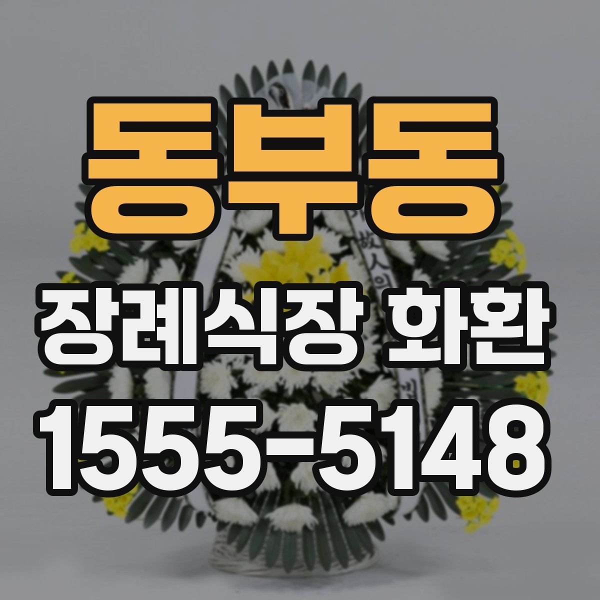 동부동 장례식장 화환