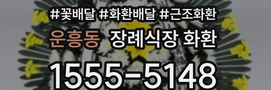 운흥동 장례식장 화환