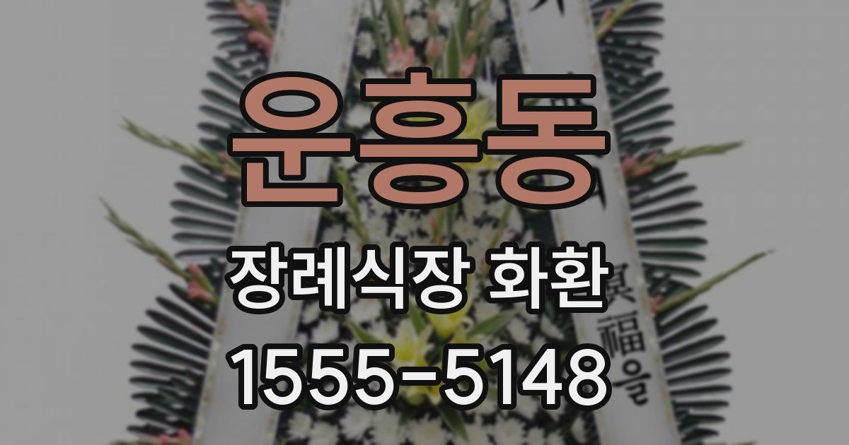 운흥동 장례식장 화환