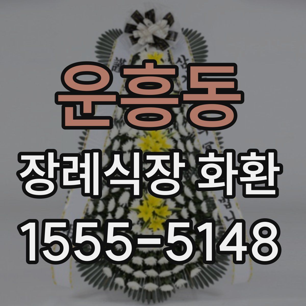 운흥동 장례식장 화환