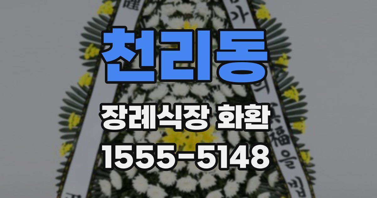 천리동 장례식장 화환