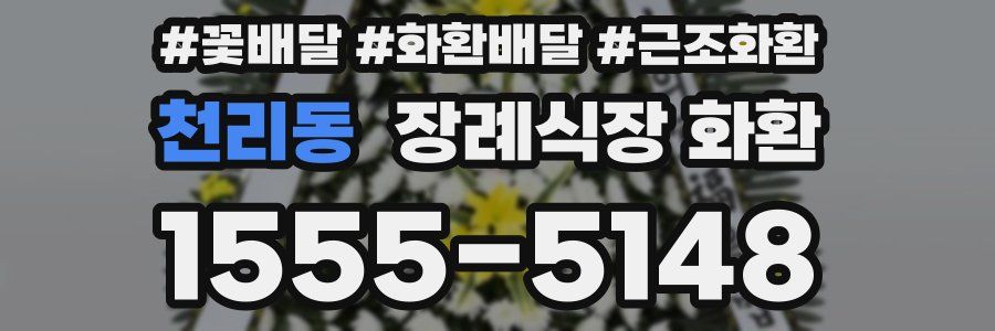 천리동 장례식장 화환