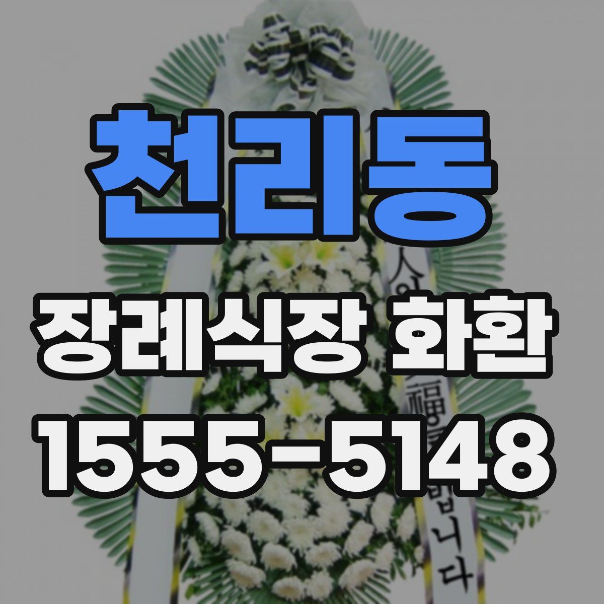 천리동 장례식장 화환