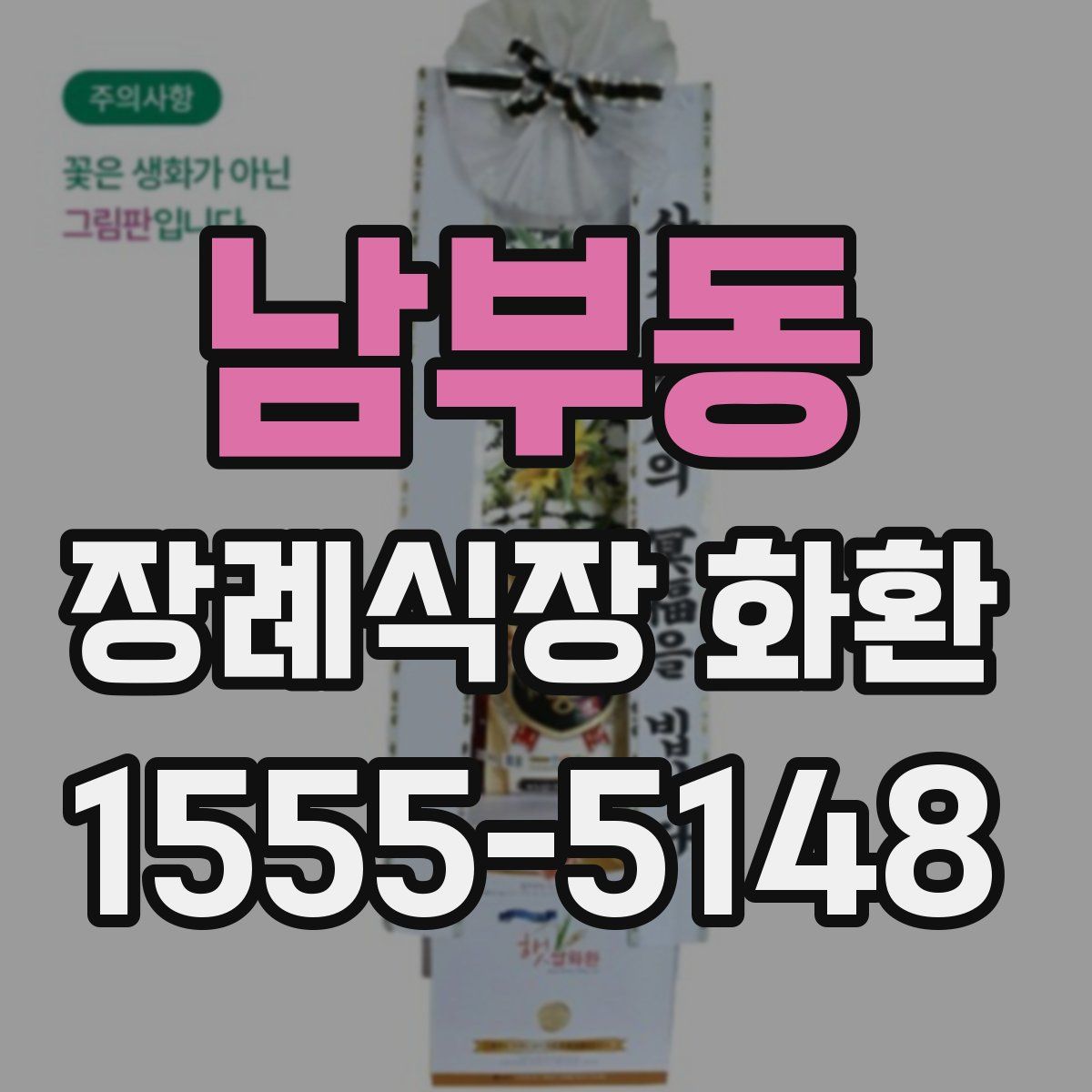 남부동 장례식장 화환