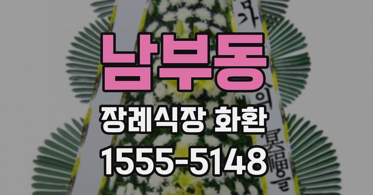 남부동 장례식장 화환