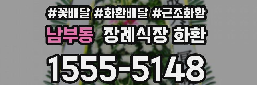 남부동 장례식장 화환