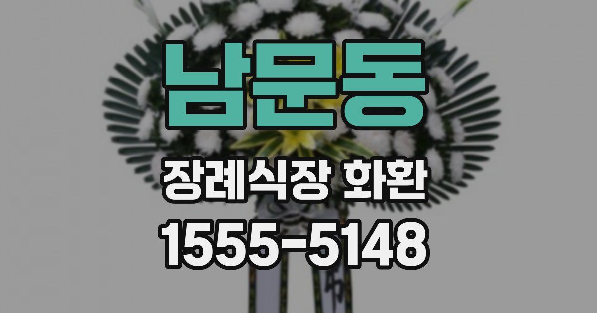 남문동 장례식장 화환