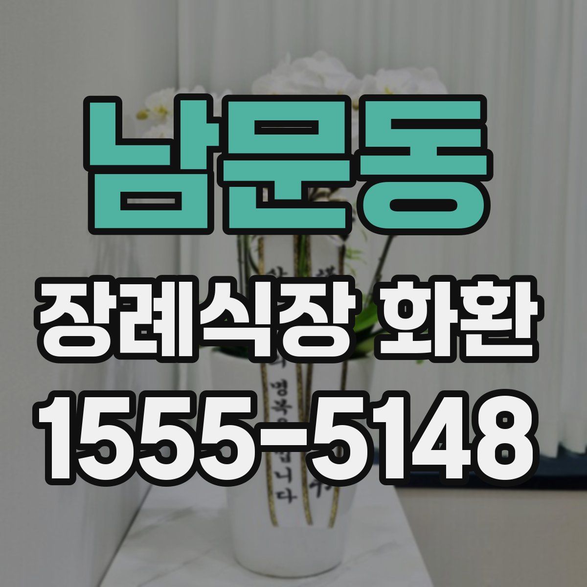 남문동 장례식장 화환