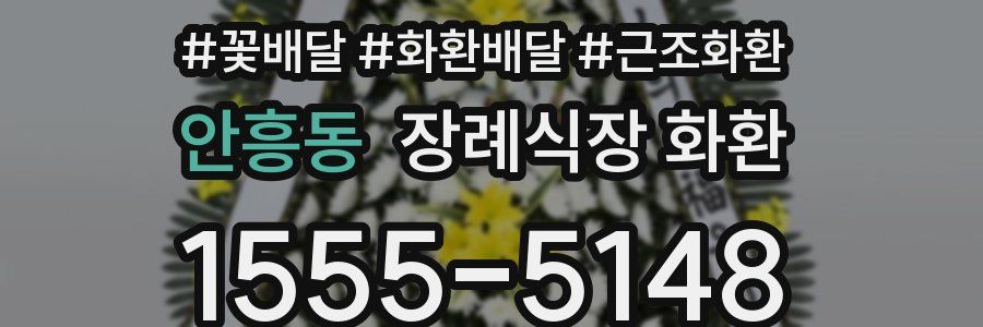 안흥동 장례식장 화환