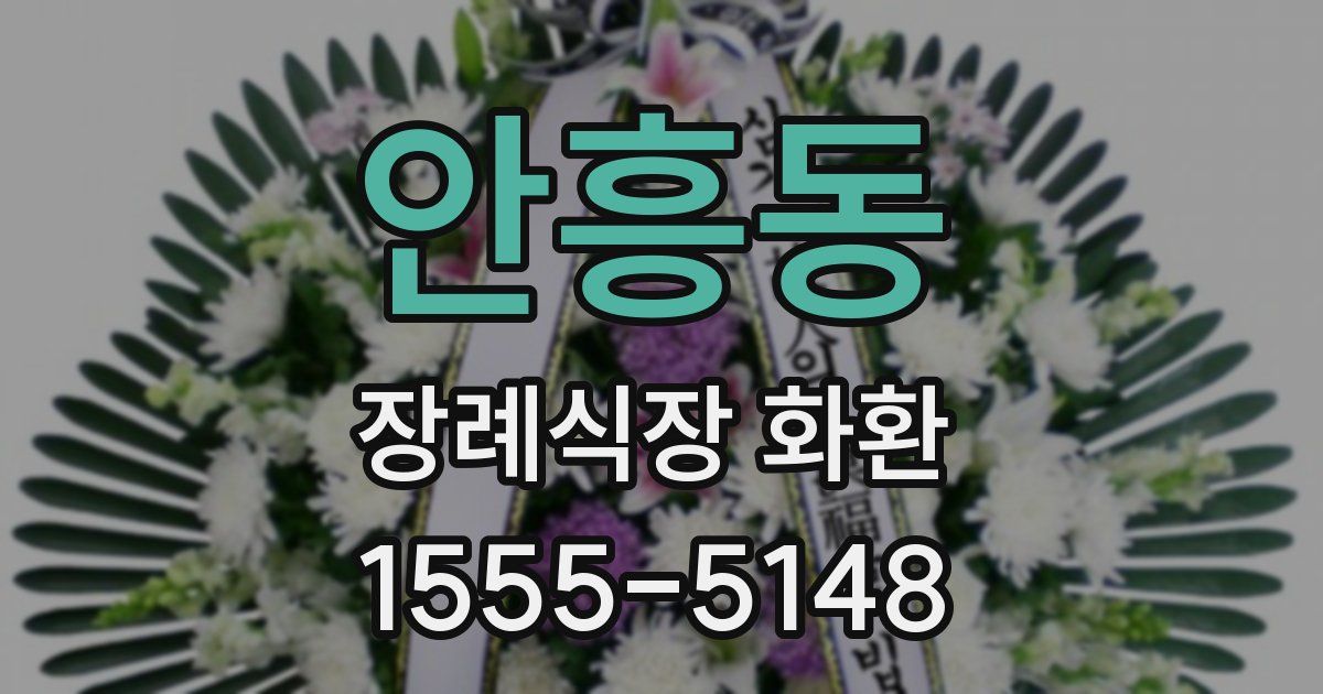 안흥동 장례식장 화환