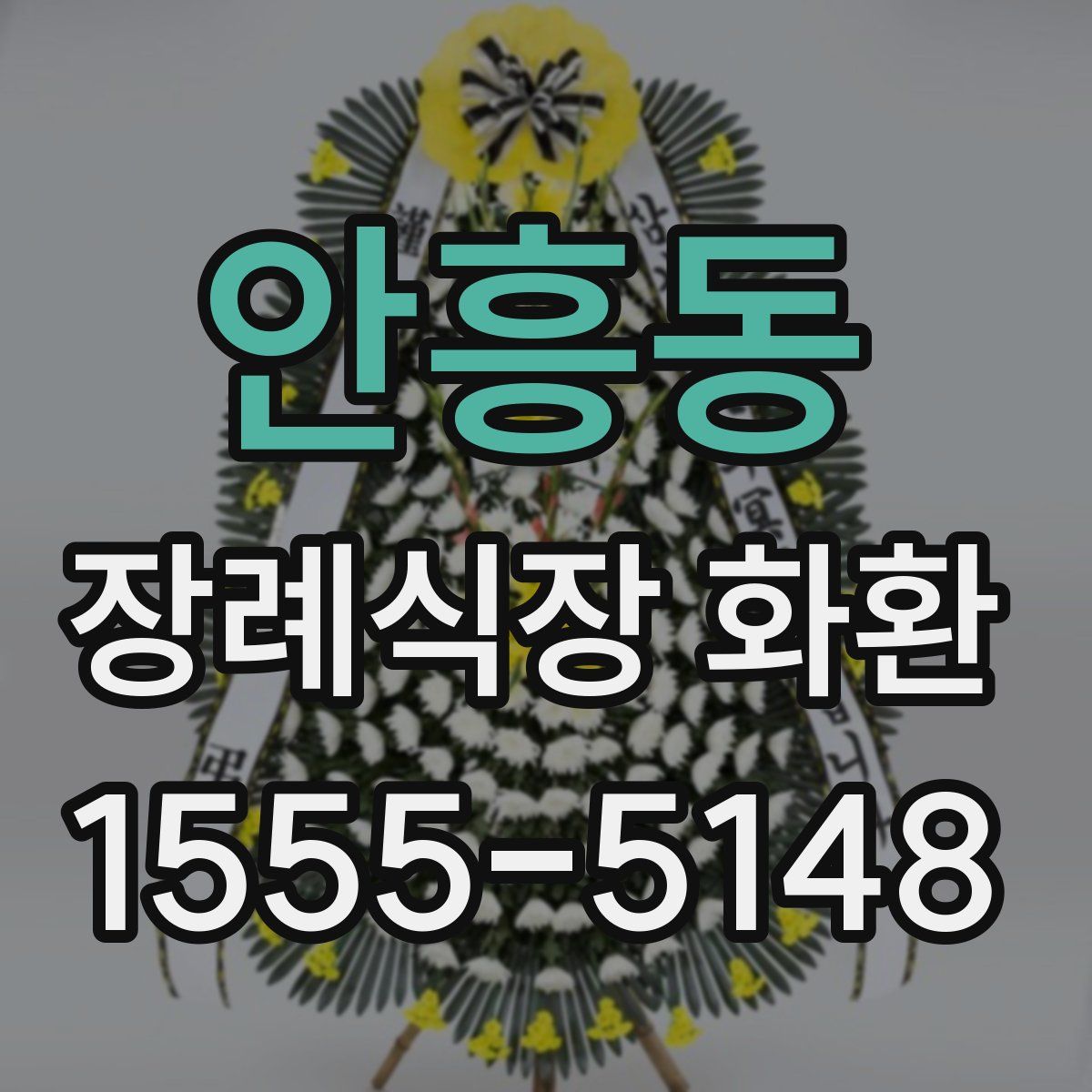 안흥동 장례식장 화환