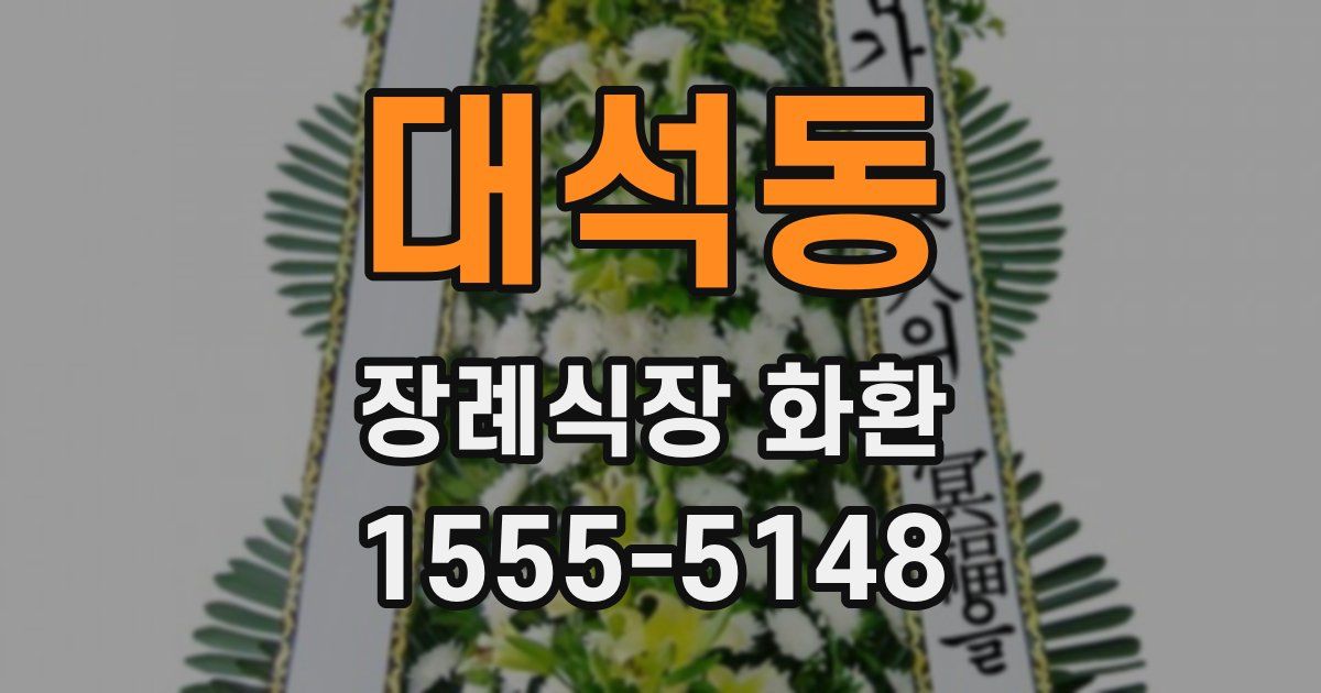 대석동 장례식장 화환