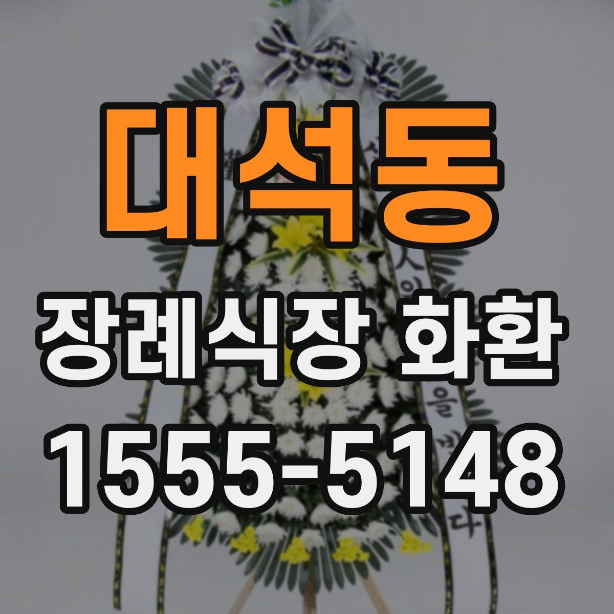 대석동 장례식장 화환
