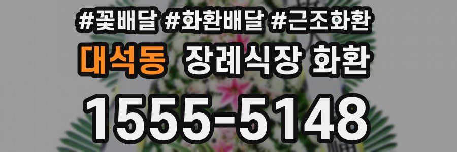 대석동 장례식장 화환
