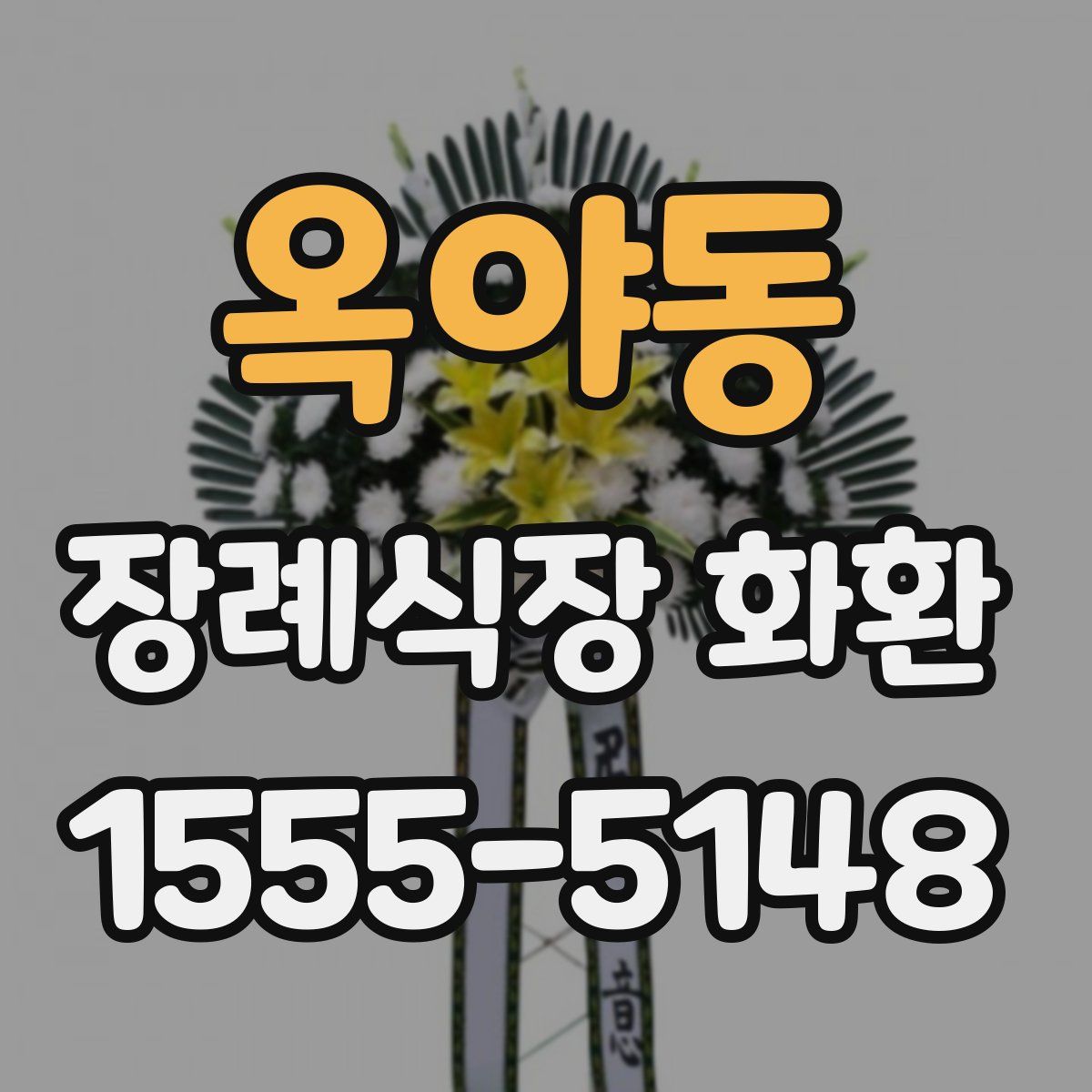 옥야동 장례식장 화환