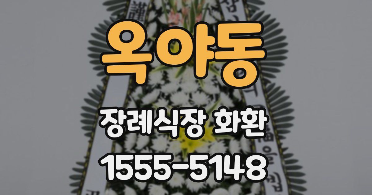옥야동 장례식장 화환