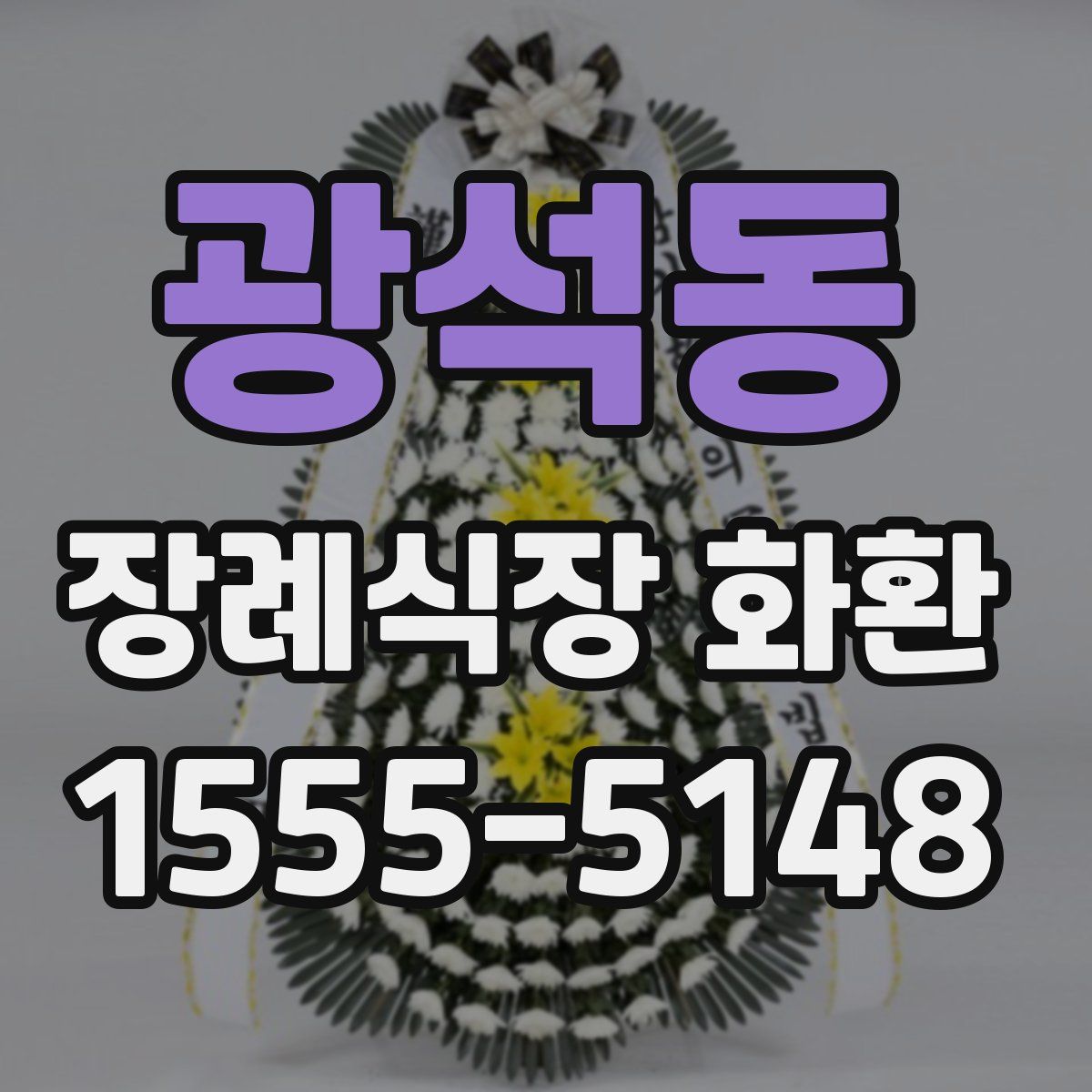 광석동 장례식장 화환