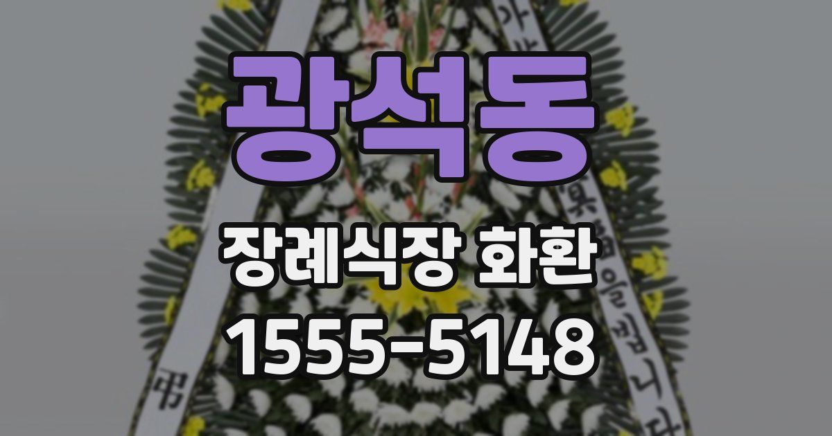 광석동 장례식장 화환