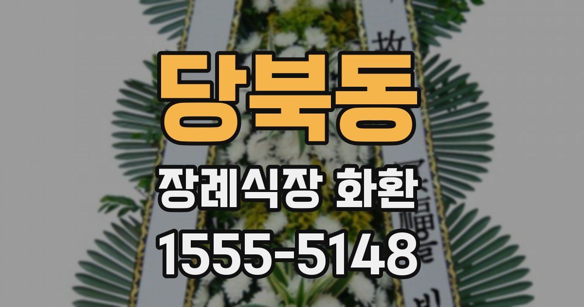 당북동 장례식장 화환