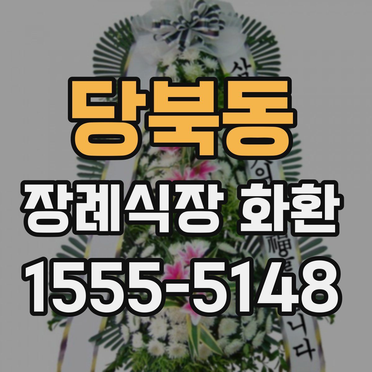 당북동 장례식장 화환