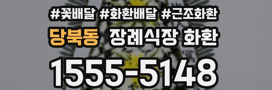 당북동 장례식장 화환